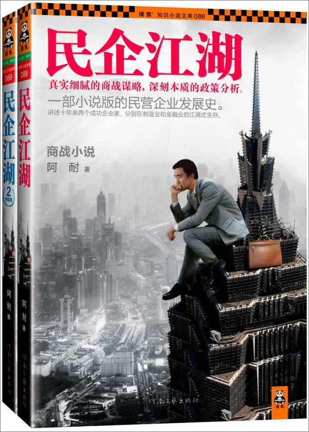 书籍《民企江湖套装》 - 插图2