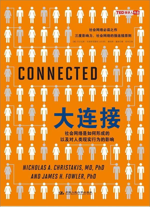 书籍《大连接：社会网络是如何形成的以及对人类现实行为的影响》 - 插图1