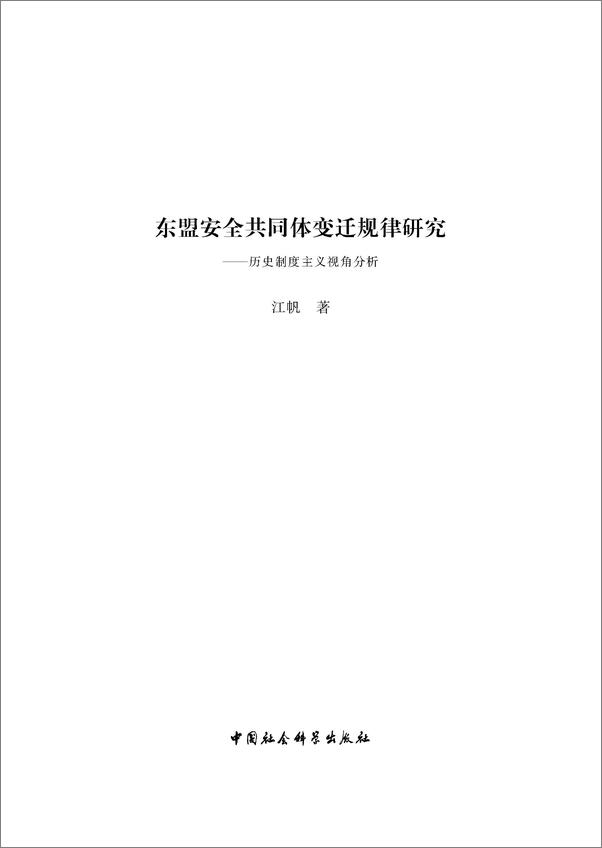 书籍《东盟安全共同体变迁规律研究：历史制度主义视角下与阿米塔·阿查亚教授商榷》 - 插图1