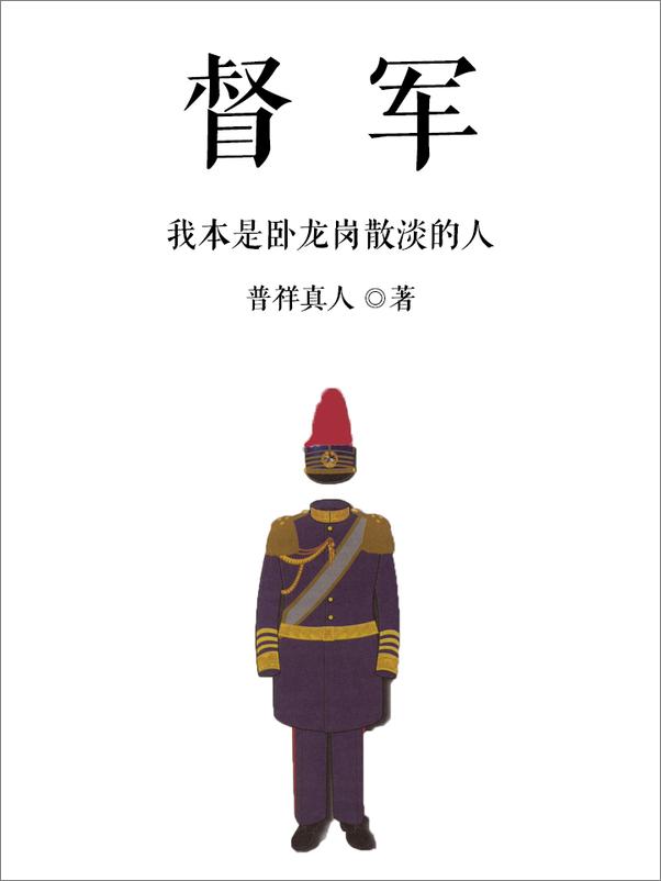 书籍《督军v1_1》 - 插图2