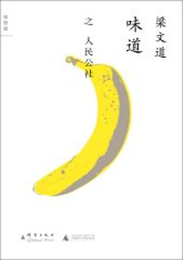 书籍《味道·人民公社》 - 插图2