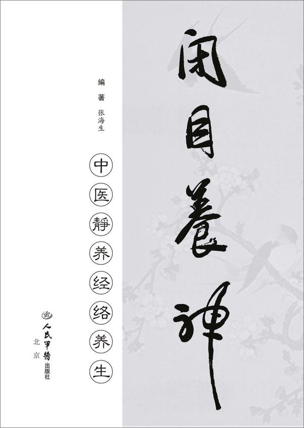 书籍《闭目养神：中医静养经络养生》 - 插图1