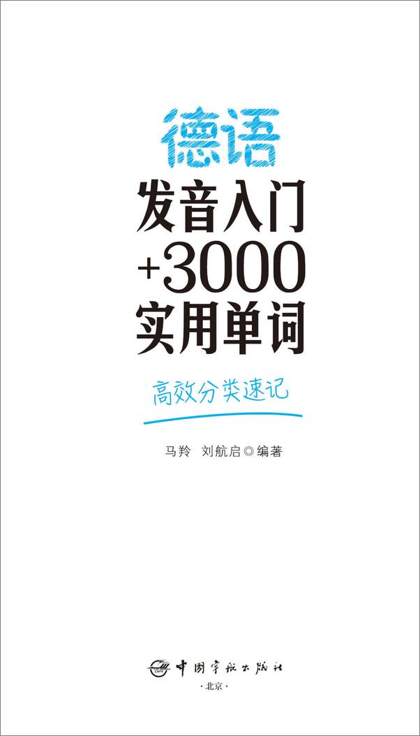 书籍《德语发音入门+3000实用单词_高效分类速记》 - 插图1