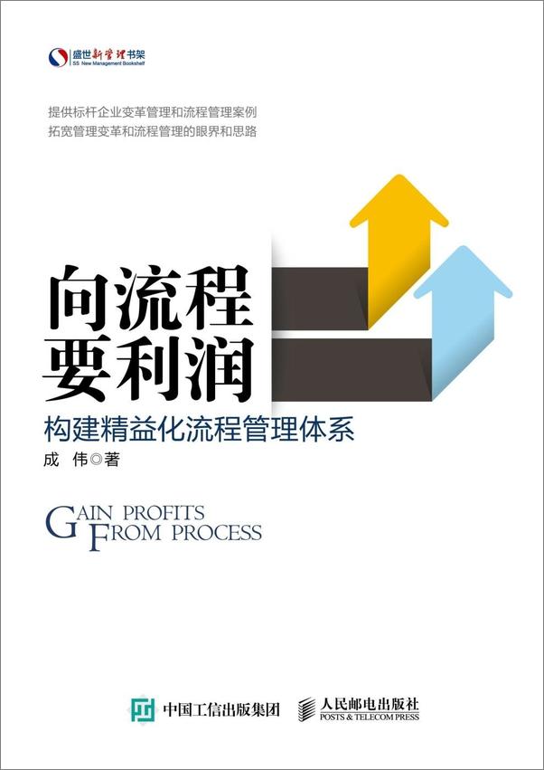 书籍《向流程要利润构建精益化流程管理体系》 - 插图1