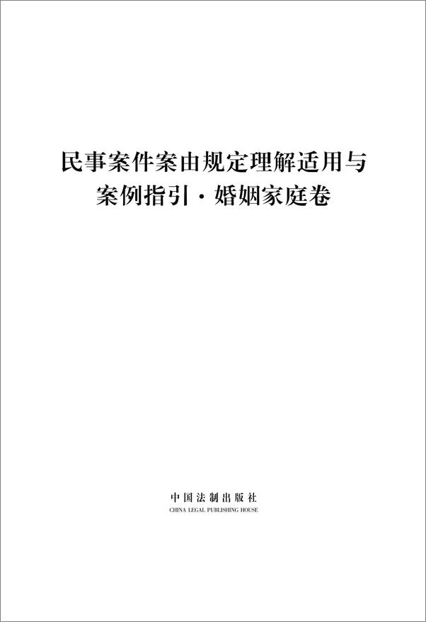 书籍《民事案件案由规定理解适用与案例指引：婚姻家庭卷》 - 插图1