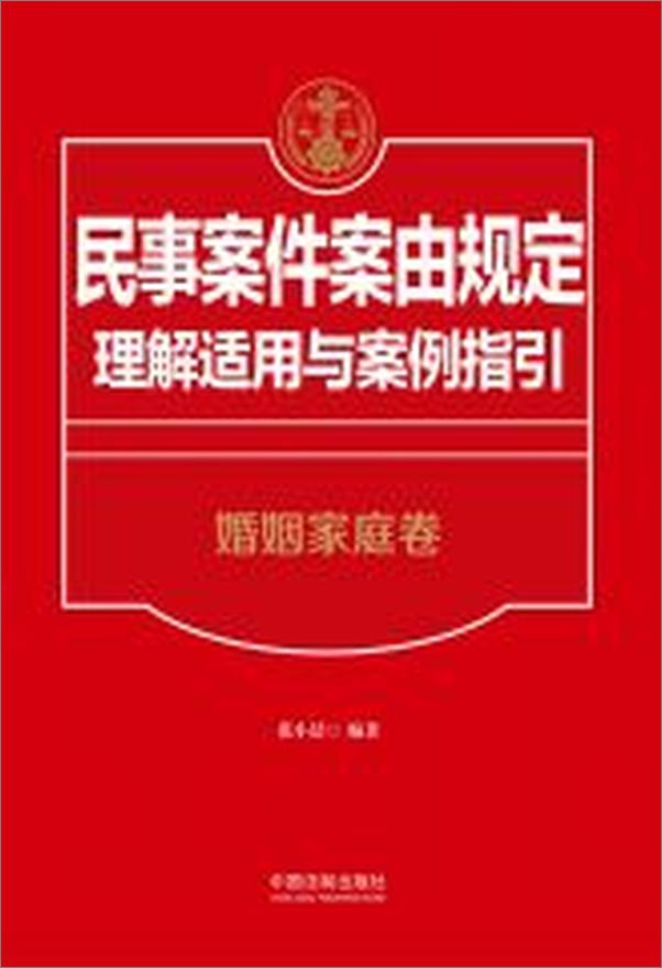 书籍《民事案件案由规定理解适用与案例指引：婚姻家庭卷》 - 插图2