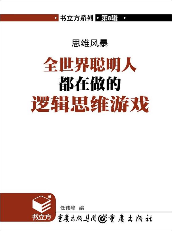 书籍《思维风暴：全世界聪明人都在做的逻辑思维游戏》 - 插图1