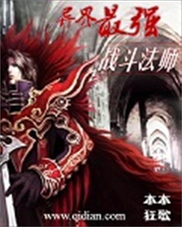 书籍《异界最强战斗法师-木木狂歌》 - 插图1
