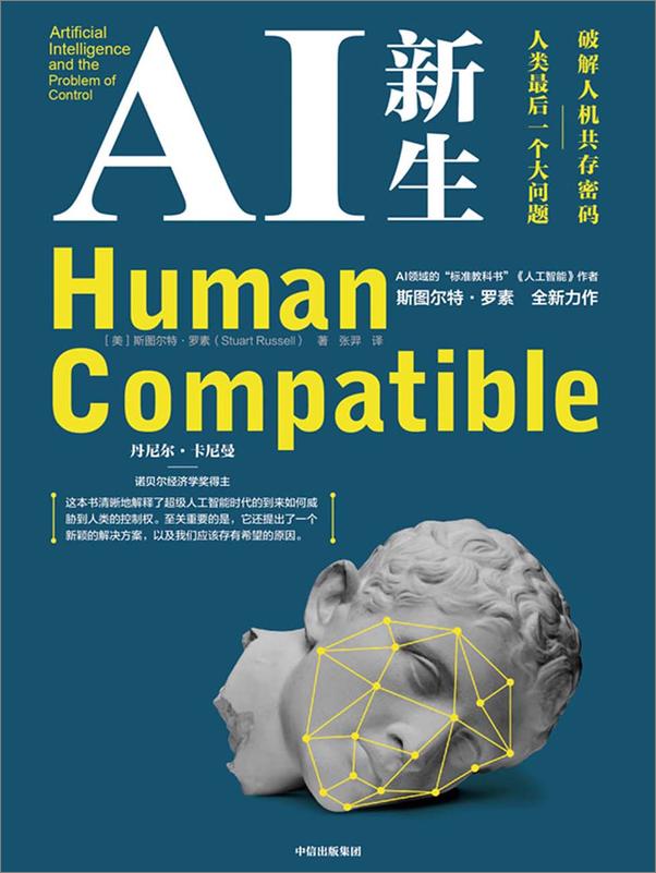 书籍《AI新生：破解人机共存密码：人类最后一个大问题》 - 插图1