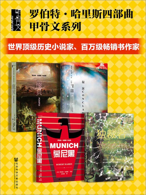 书籍《罗伯特·哈里斯四部曲：秘密会议+慕尼黑+庞贝+独裁者（全4册）》 - 插图1