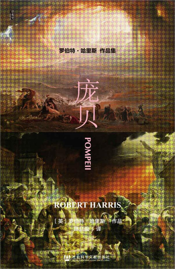 书籍《罗伯特·哈里斯四部曲：秘密会议+慕尼黑+庞贝+独裁者（全4册）》 - 插图2