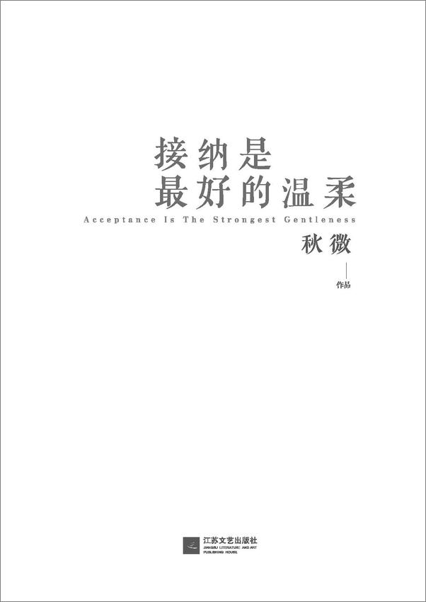 书籍《接纳是最好的温柔》 - 插图1