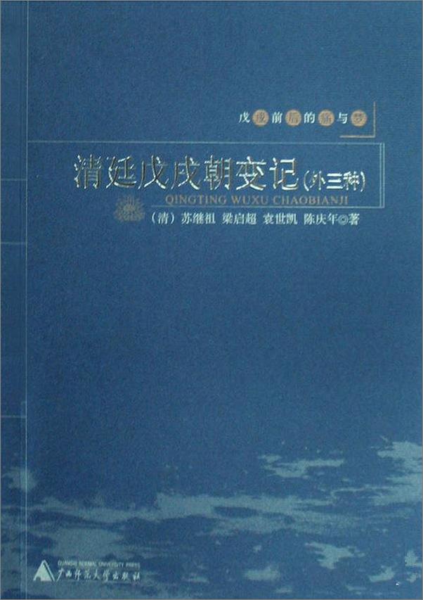 书籍《戊戌前后的痛与梦：清廷戊戌朝变记》 - 插图1