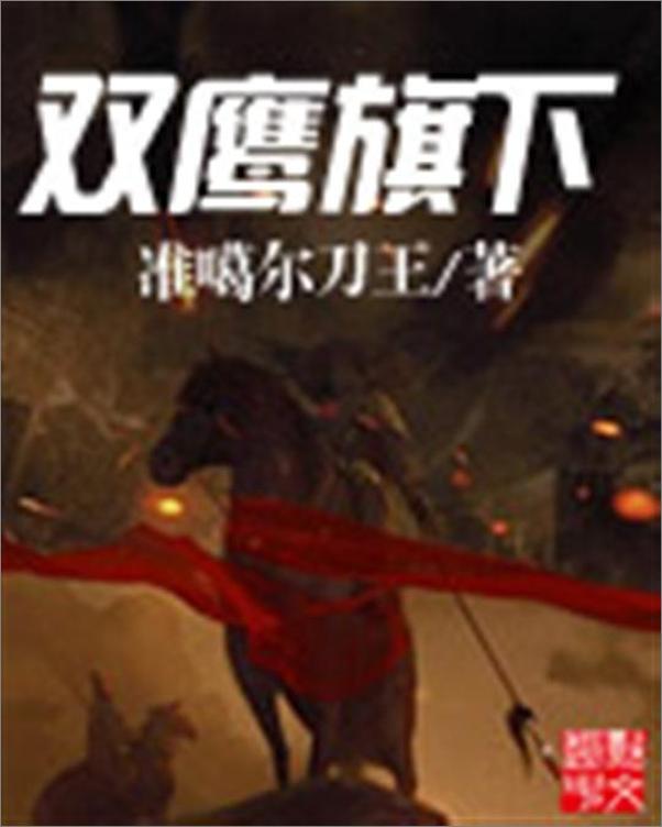 书籍《双鹰旗下-准噶尔刀王》 - 插图1