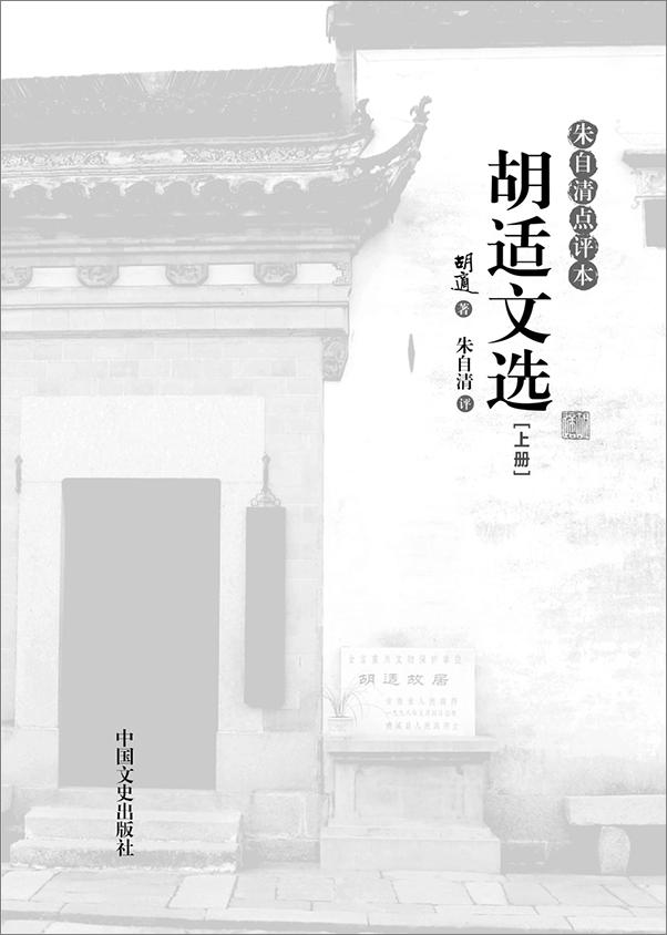 书籍《胡适文选》 - 插图1