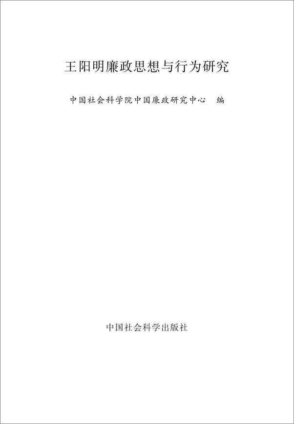 书籍《王阳明廉政思想与行为研究》 - 插图2