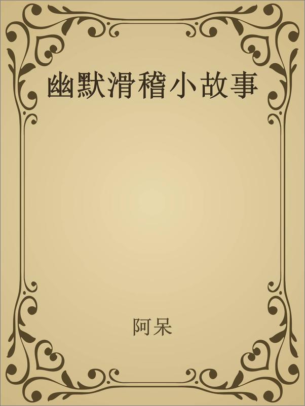 书籍《想笑就笑》 - 插图2