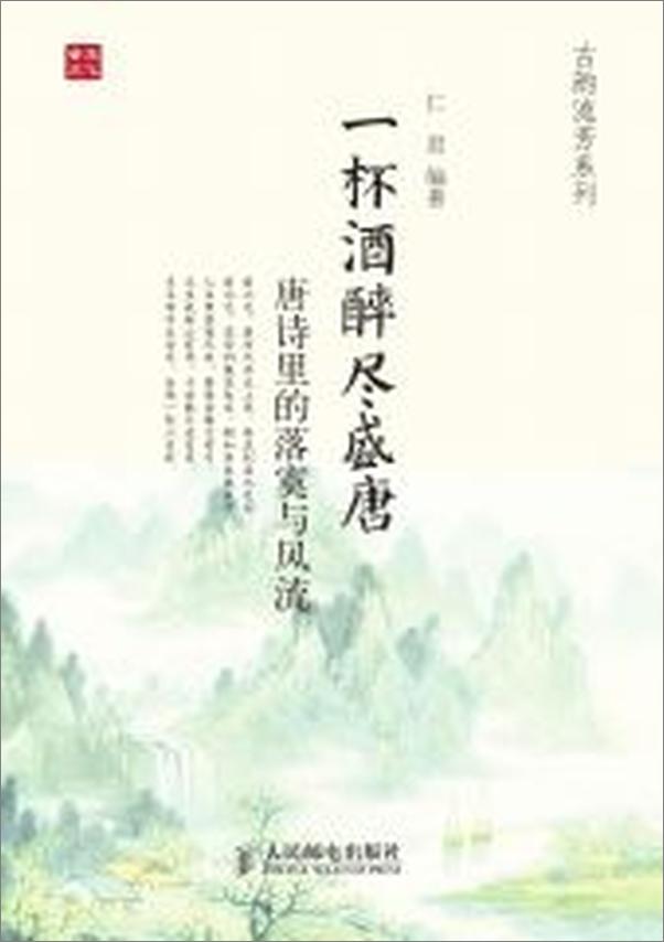 书籍《一杯酒醉尽盛唐：唐诗里的落寞与风流》 - 插图2
