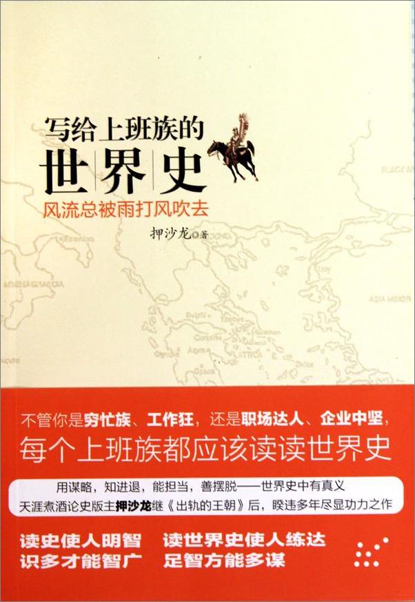 书籍《写给上班族的世界史：风流总被雨打风吹去》 - 插图1