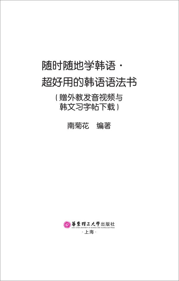 书籍《随时随地学韩语_超好用的韩语语法书》 - 插图1