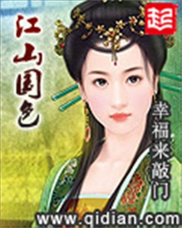 书籍《江山国色-幸福来敲门》 - 插图1