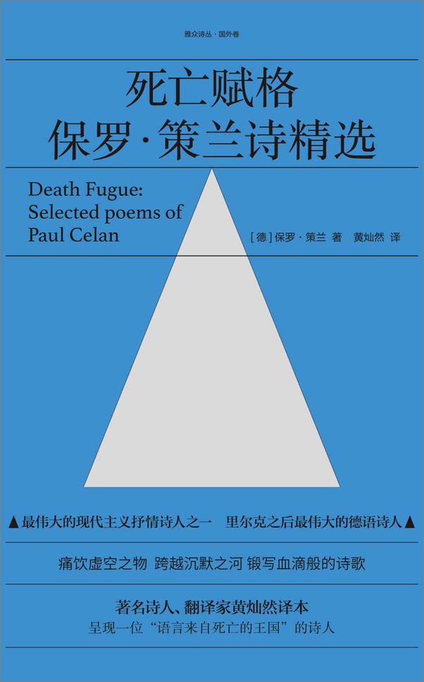 书籍《死亡赋格：保罗·策兰诗精选》 - 插图1