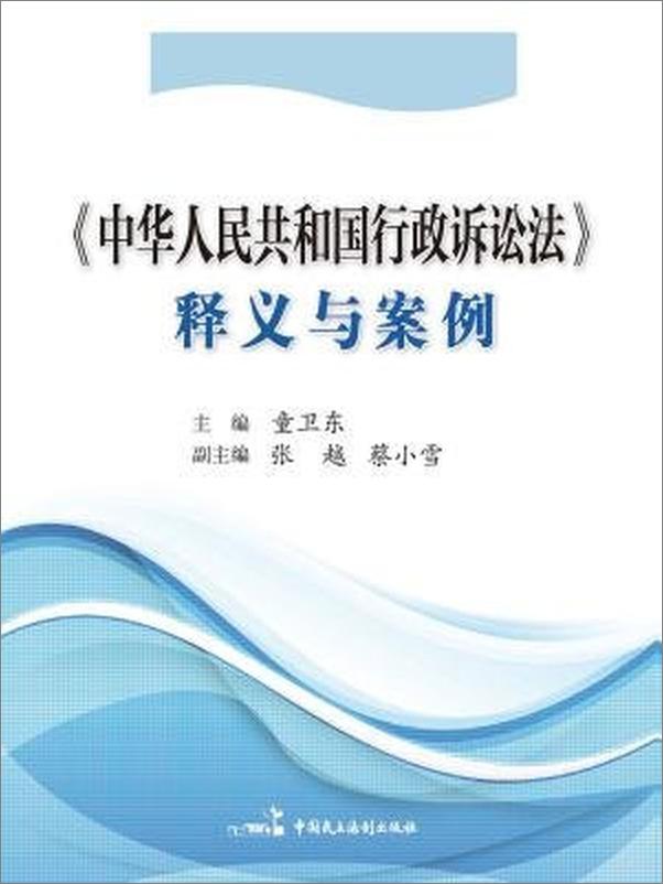 书籍《中华人民共和国行政诉讼法释义与案例》 - 插图1